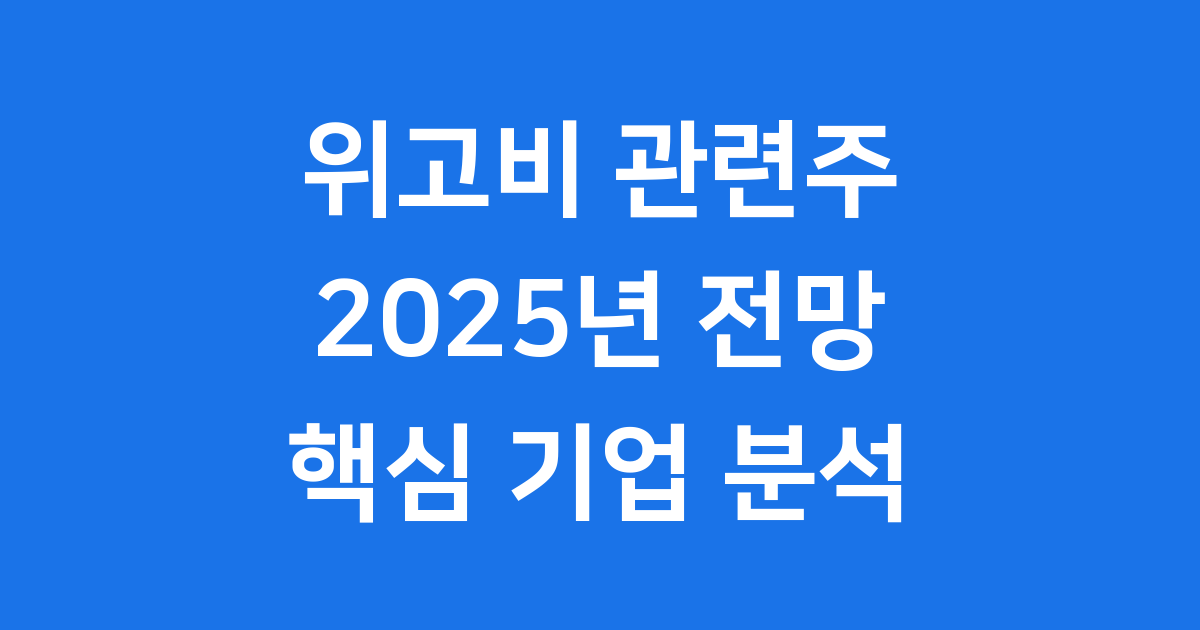 위고비 관련주 2025년 전망 핵심 기업 분석