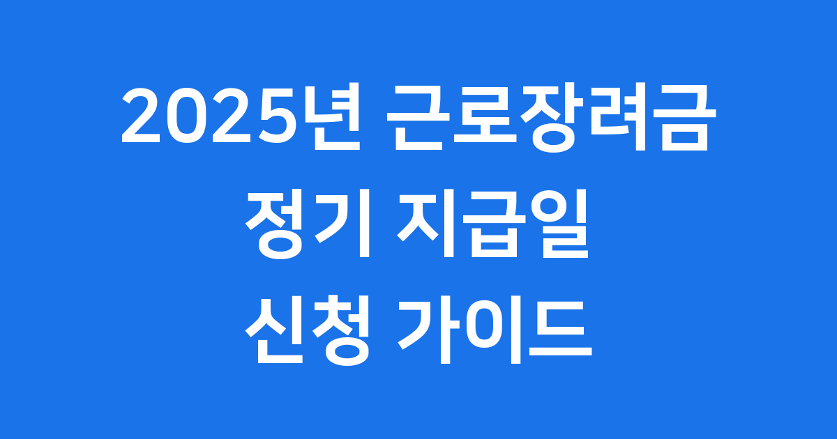 2025 근로장려금 정기 지급일 신청방법 확인하세요