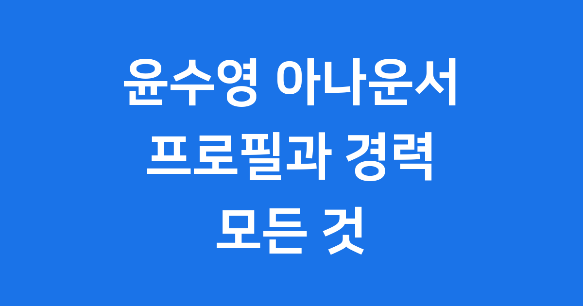 윤수영 아나운서 프로필 나이 남편 경력 프로그램
