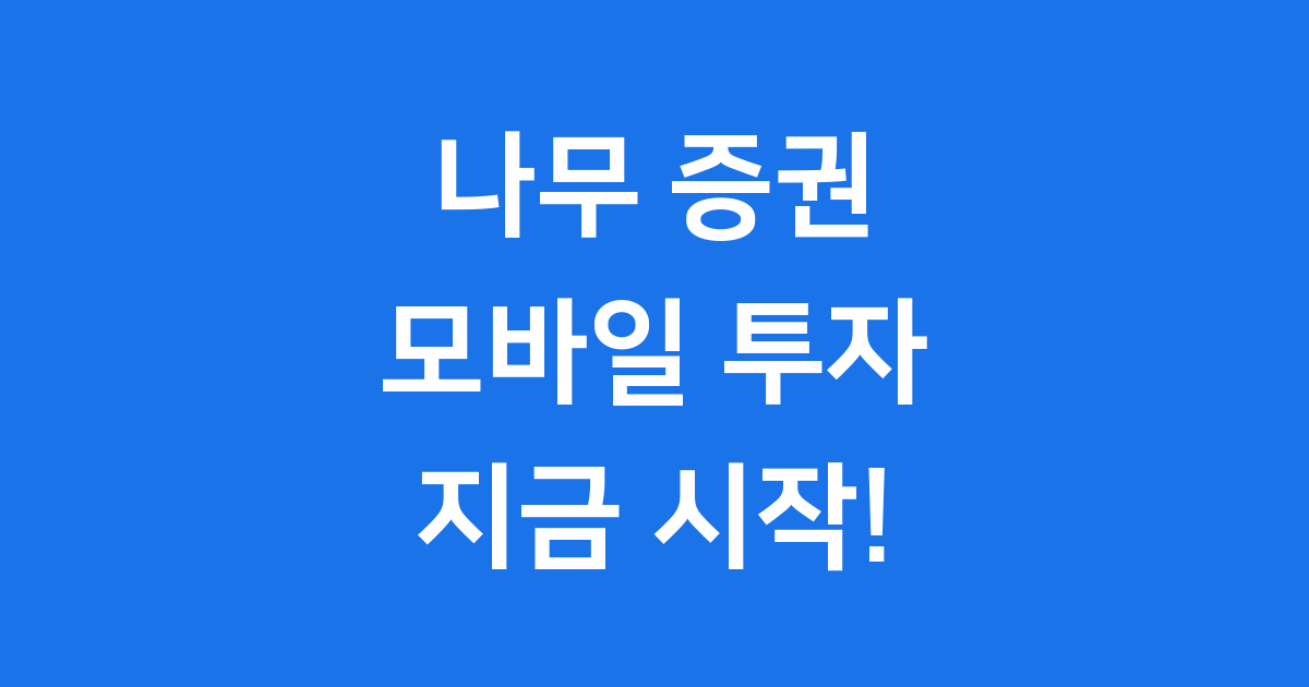 나무 증권 NH투자증권 모바일 주식 수수료 2025년