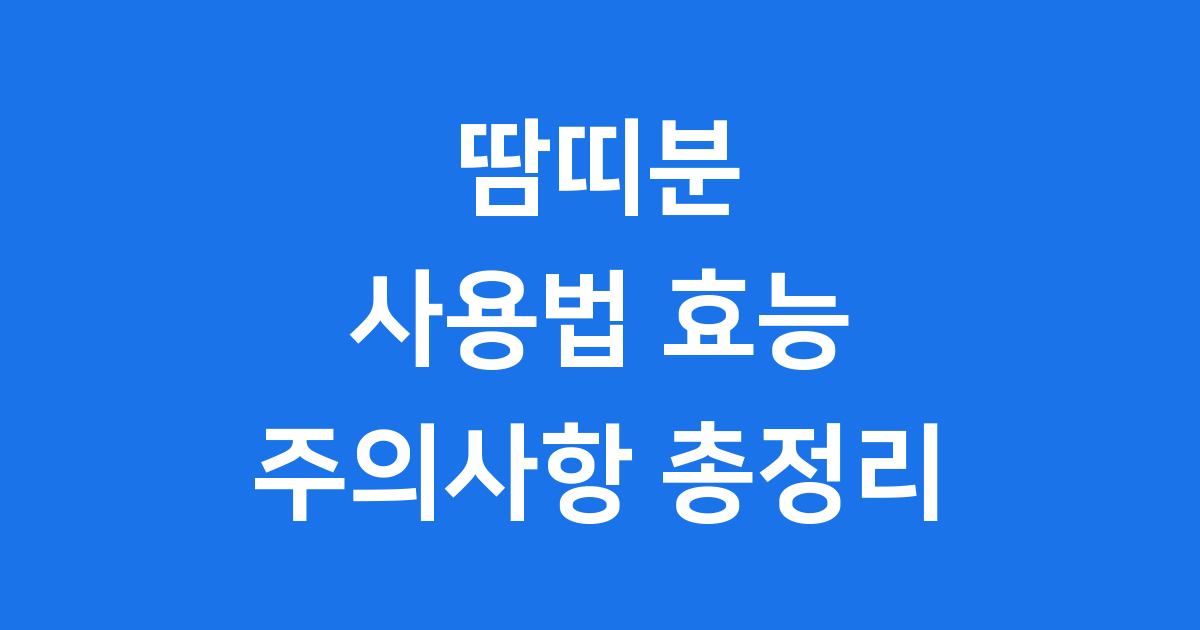 땀띠분 사용법 효능 성분 주의사항