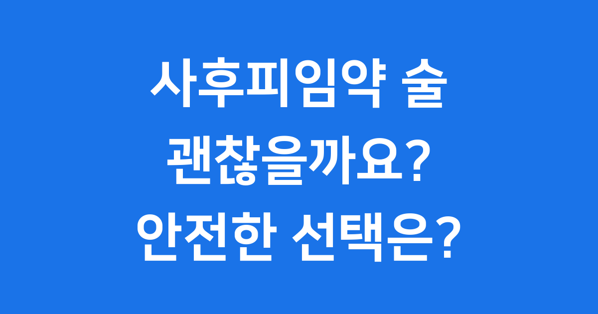 사후피임약 술 괜찮을까요?