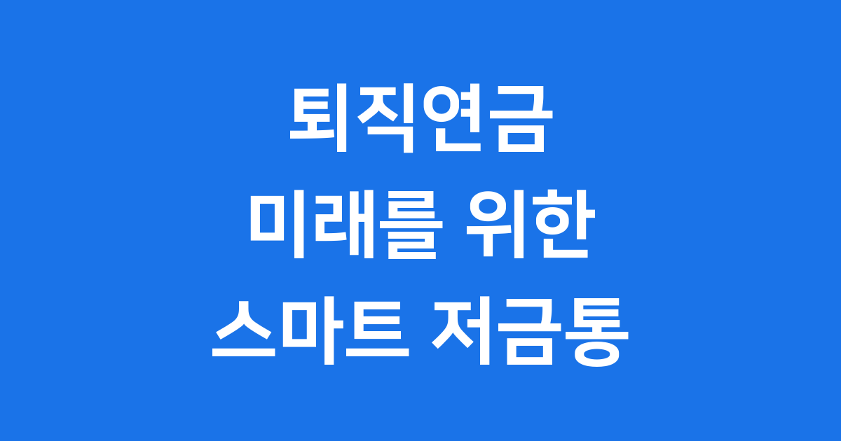 퇴직연금, 우리 미래를 위한 마법 저금통!