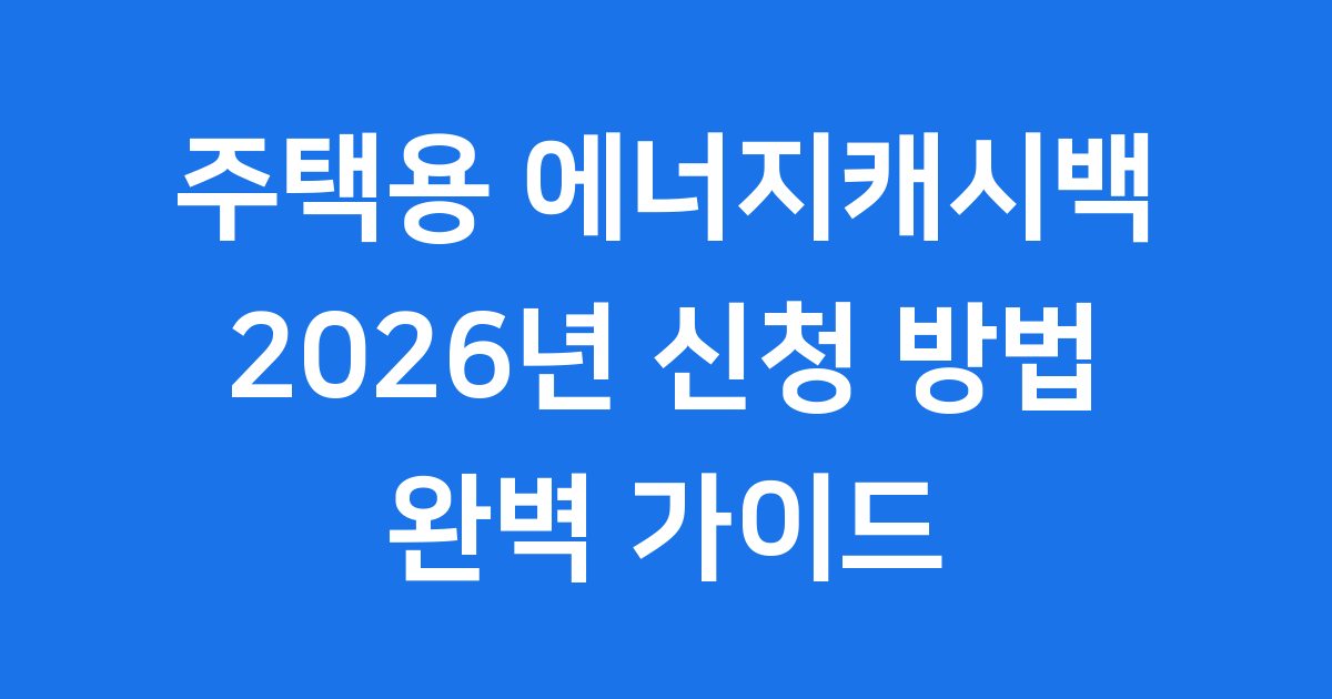 주택용 에너지캐시백