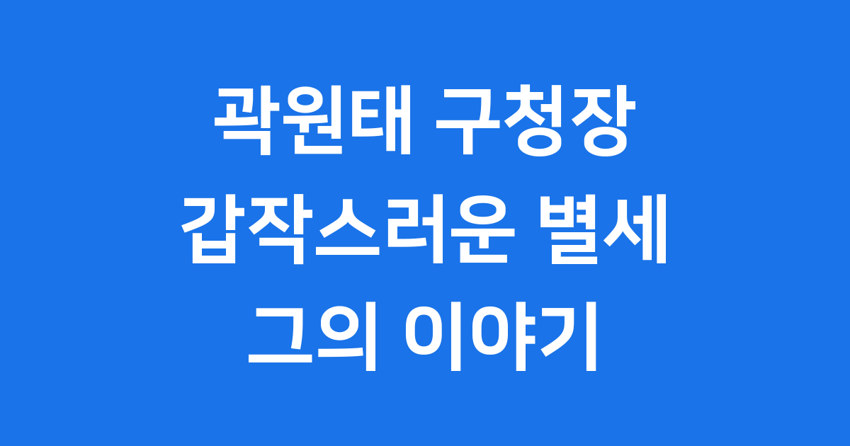 곽원태 구청장 갑작스러운 별세 이야기