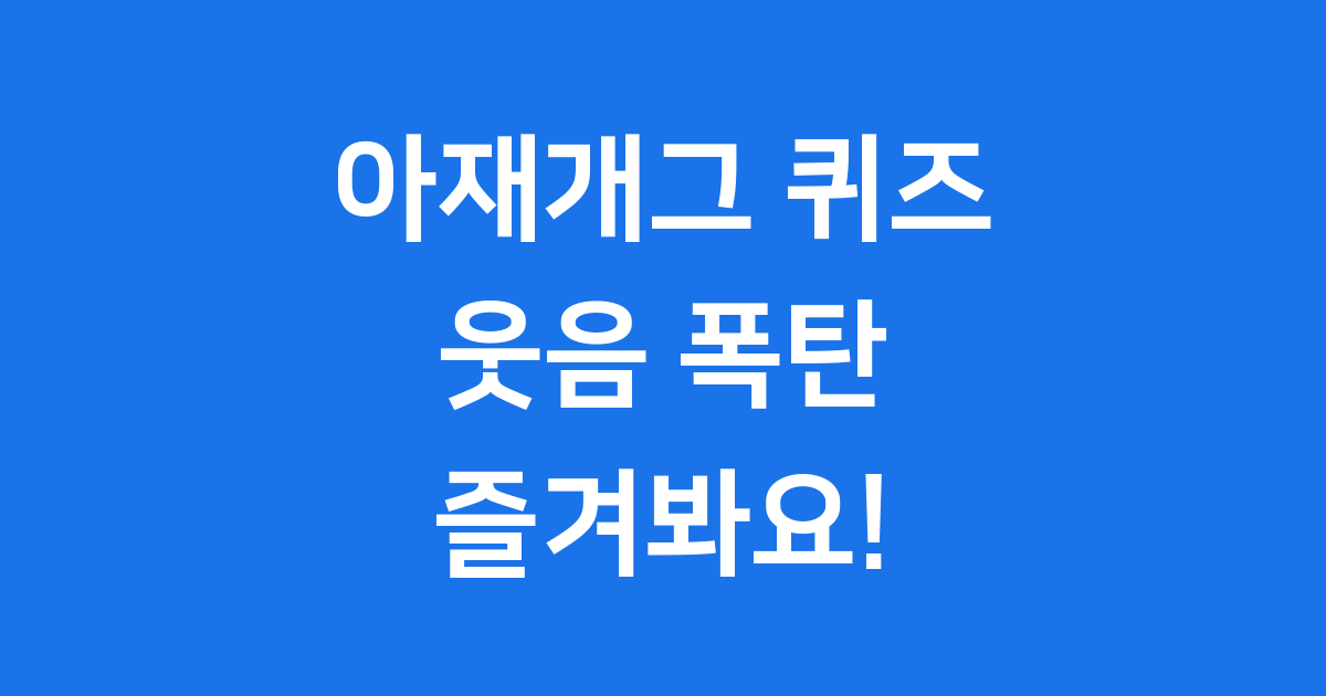 아재개그 퀴즈 웃음 폭탄 가족 친구 모두 즐겨요