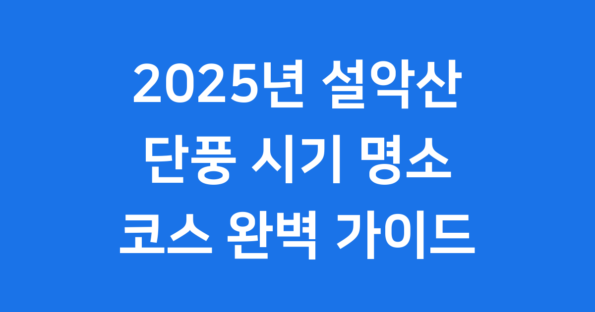 2025년 설악산 단풍 시기 명소 코스 추천