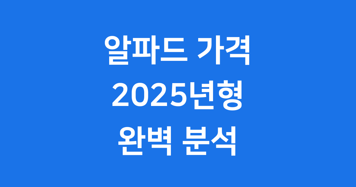 2025 토요타 알파드 가격 및 구매 가이드