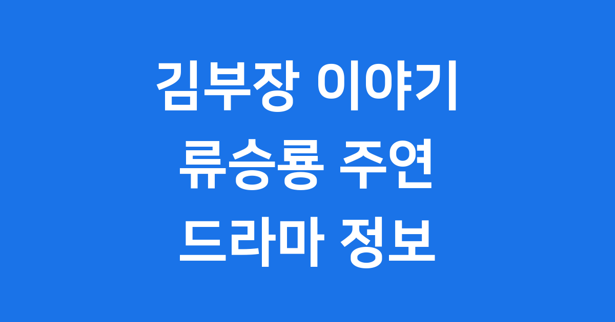서울 자가에 대기업 다니는 김부장 이야기 류승룡 주연