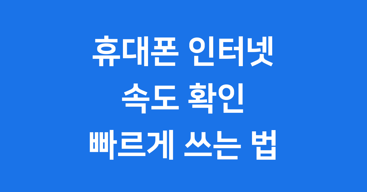 휴대폰 인터넷 속도측정 2025년 확인 방법
