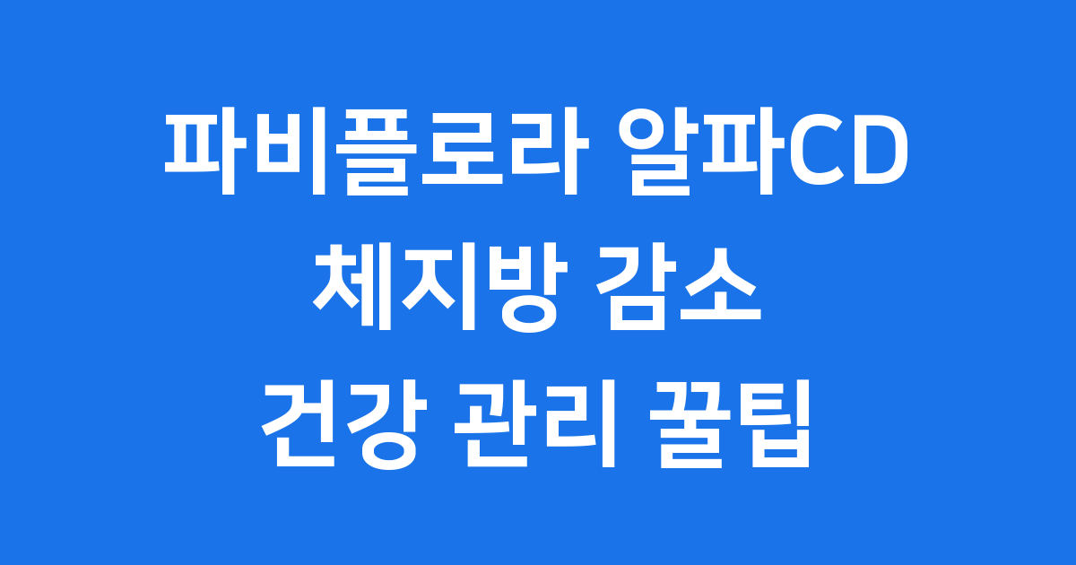 파비플로라 알파CD 효능 부작용 복용법 총정리