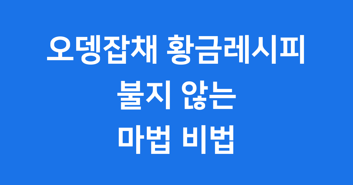 오뎅잡채 황금레시피 불지 않는 당면 만드는 법