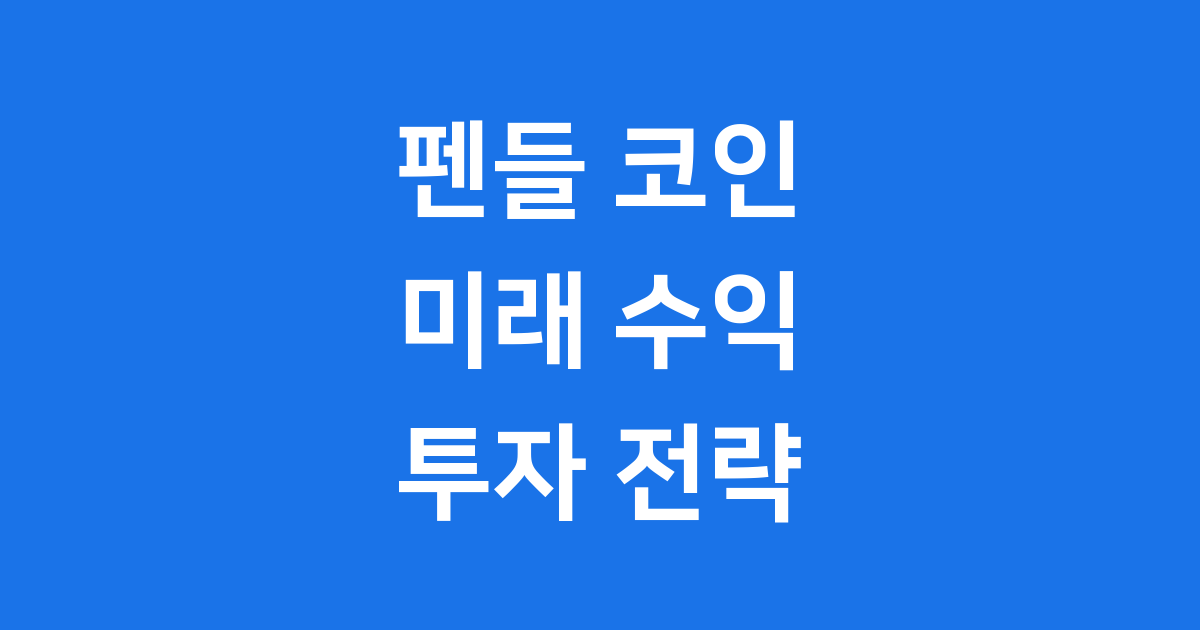 펜들 코인(PENDLE) 투자 전략