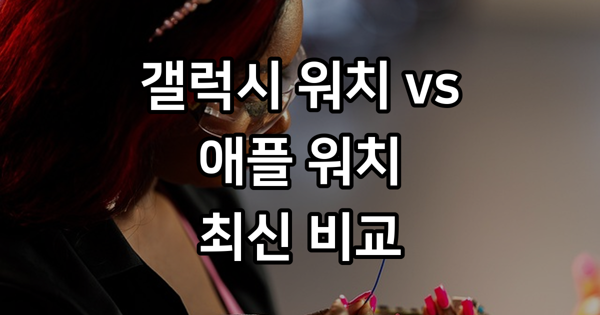 스마트워치 갤럭시 워치 vs 애플워치