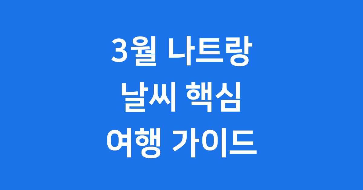 나트랑 3월 날씨