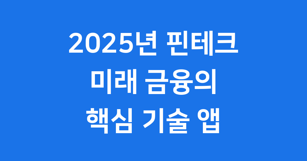 핀테크 2025년 전망 핵심 기술 앱
