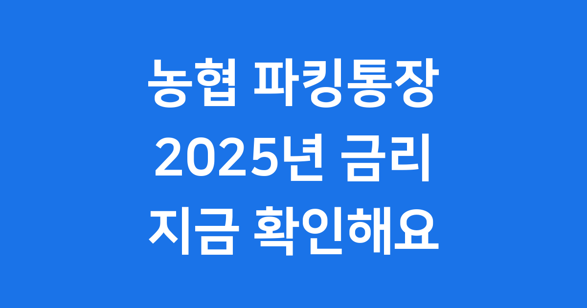 농협 파킹통장 2025년 금리 신청방법