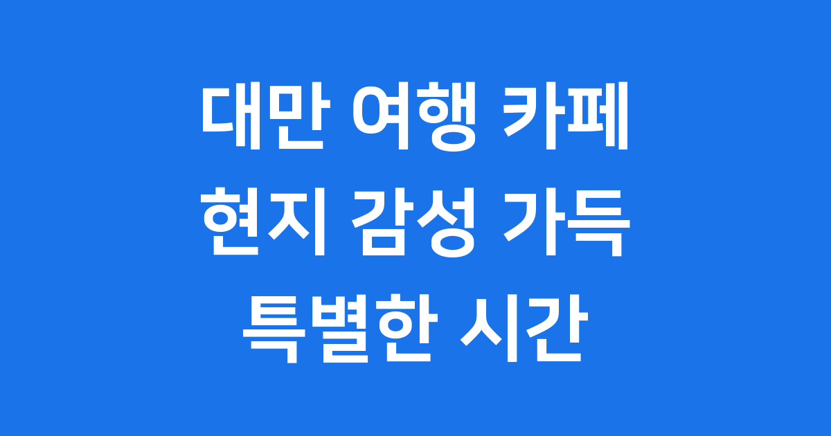 대만 여행 카페