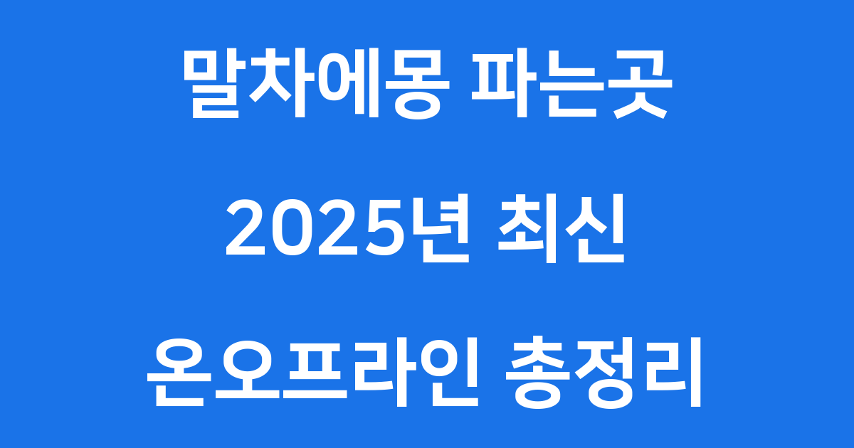 말차에몽 파는곳 온라인 오프라인 구매처 총정리