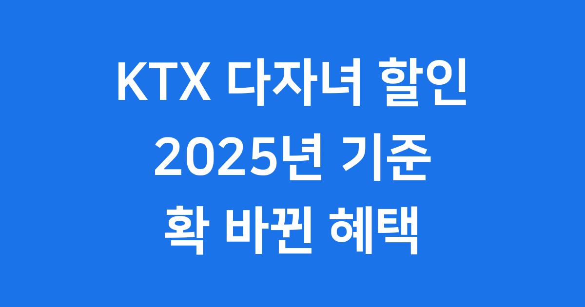 KTX 다자녀 할인 2025년 신청방법 자격요건