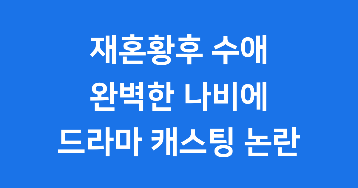재혼황후 수애 완벽한 나비에 드라마 캐스팅 논란