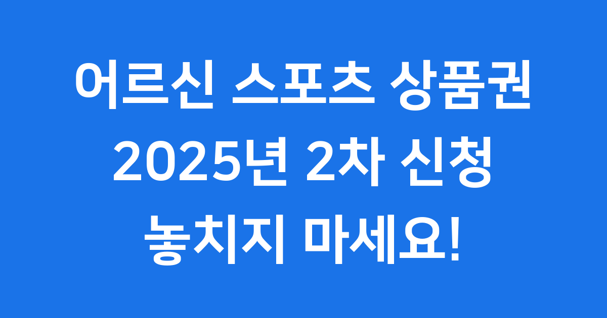 어르신 스포츠 상품권 2차 신청 방법 2025년 알아보기