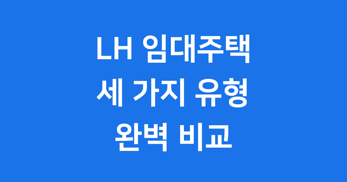 LH 임대주택 전세 매입 행복주택 신청