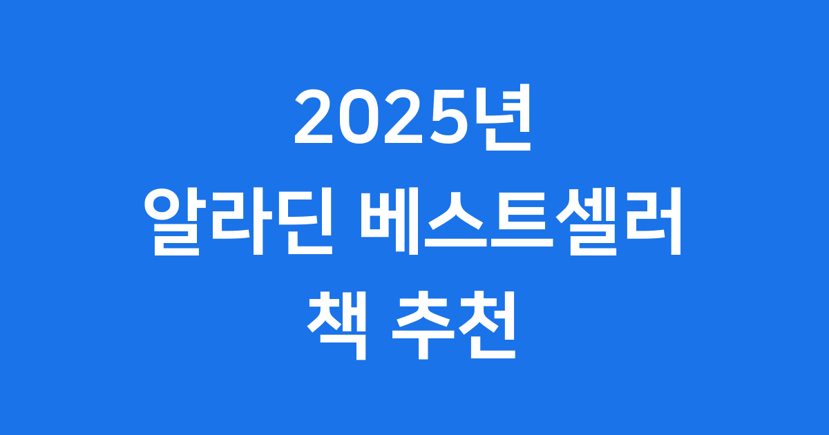2025년 알라딘 베스트셀러: 어떤 책들이 우리의 마음을 사로잡았을까요?