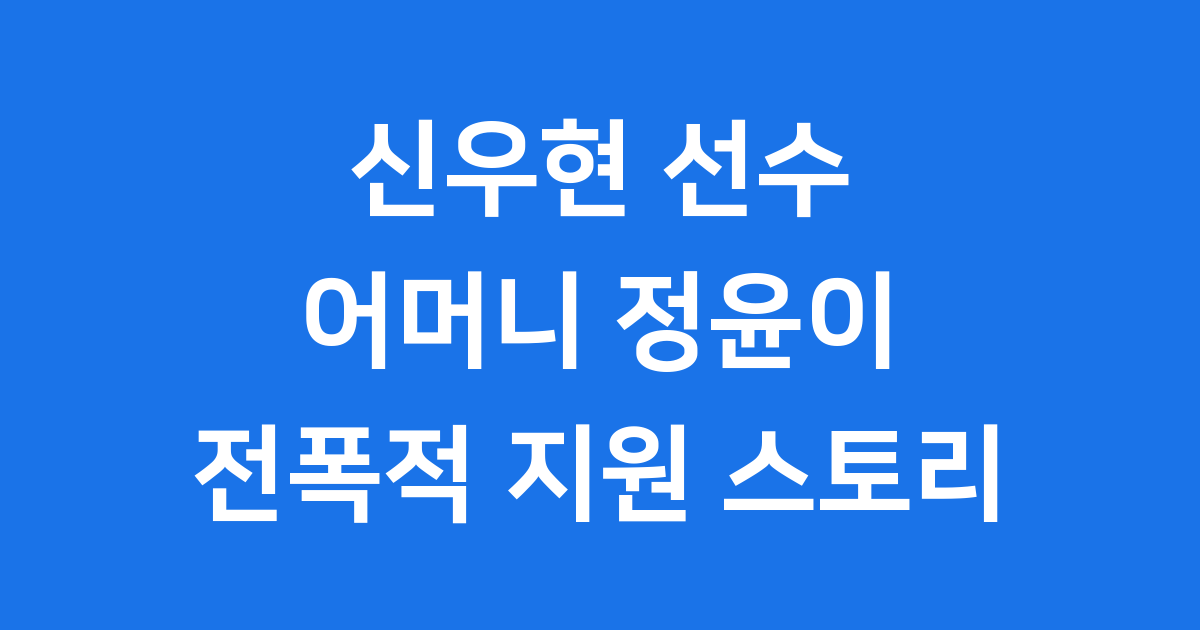 한국인 최초 F3 드라이버 신우현 선수와 든든한 어머니