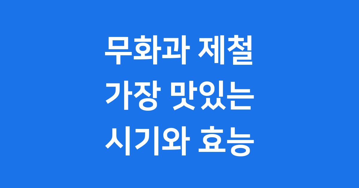 무화과 제철 시기 언제? 가장 맛있는 무화과 즐기는 법