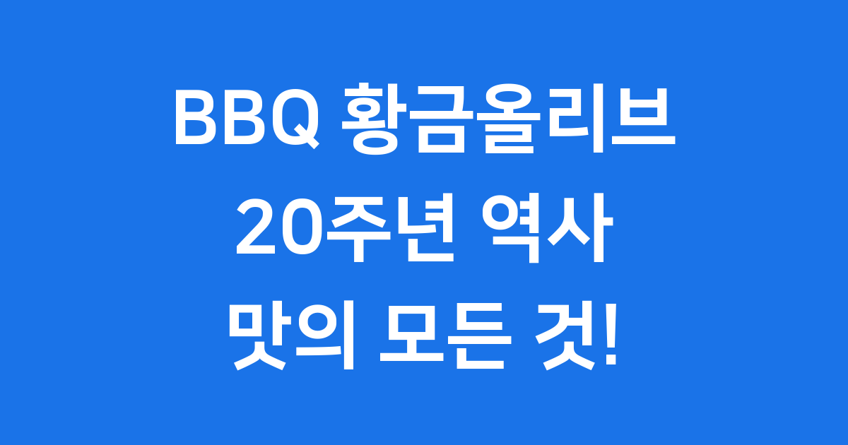 BBQ 황금올리브치킨 20주년 역사와 비결