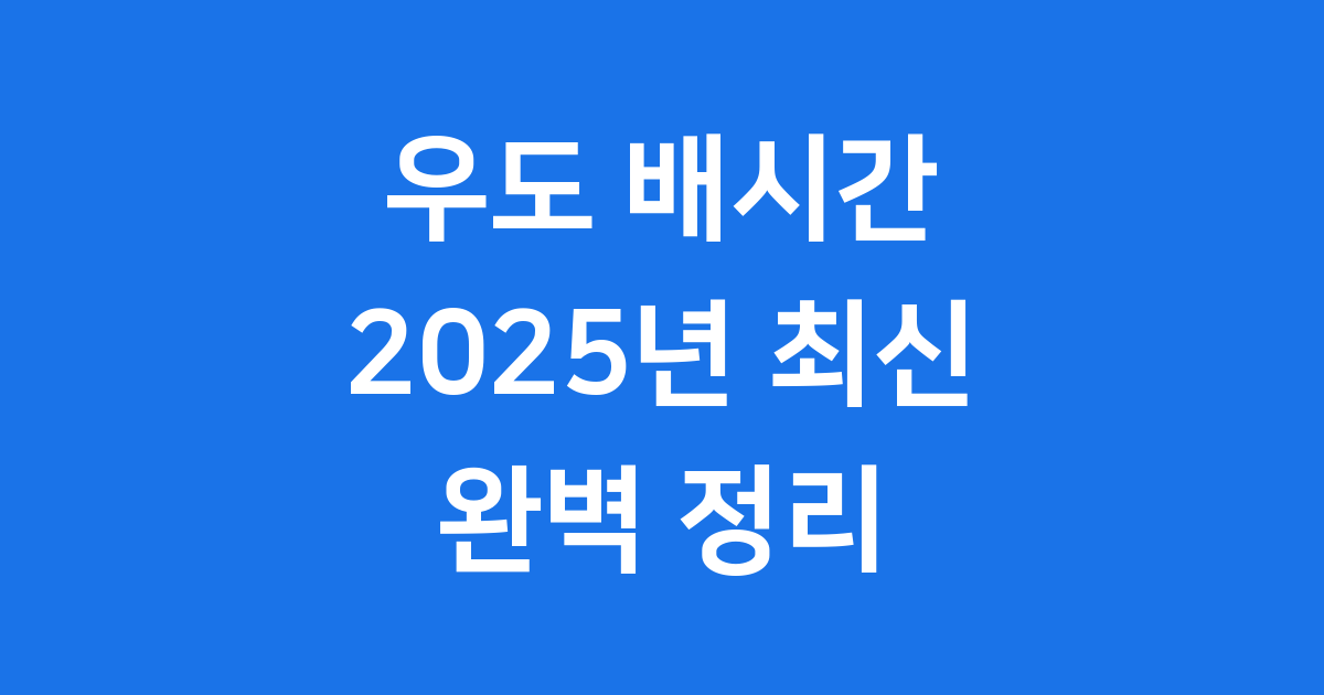 제주도 우도 배시간 2025 출항지 요금 예약