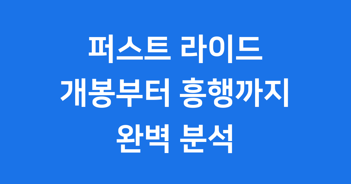 퍼스트 라이드