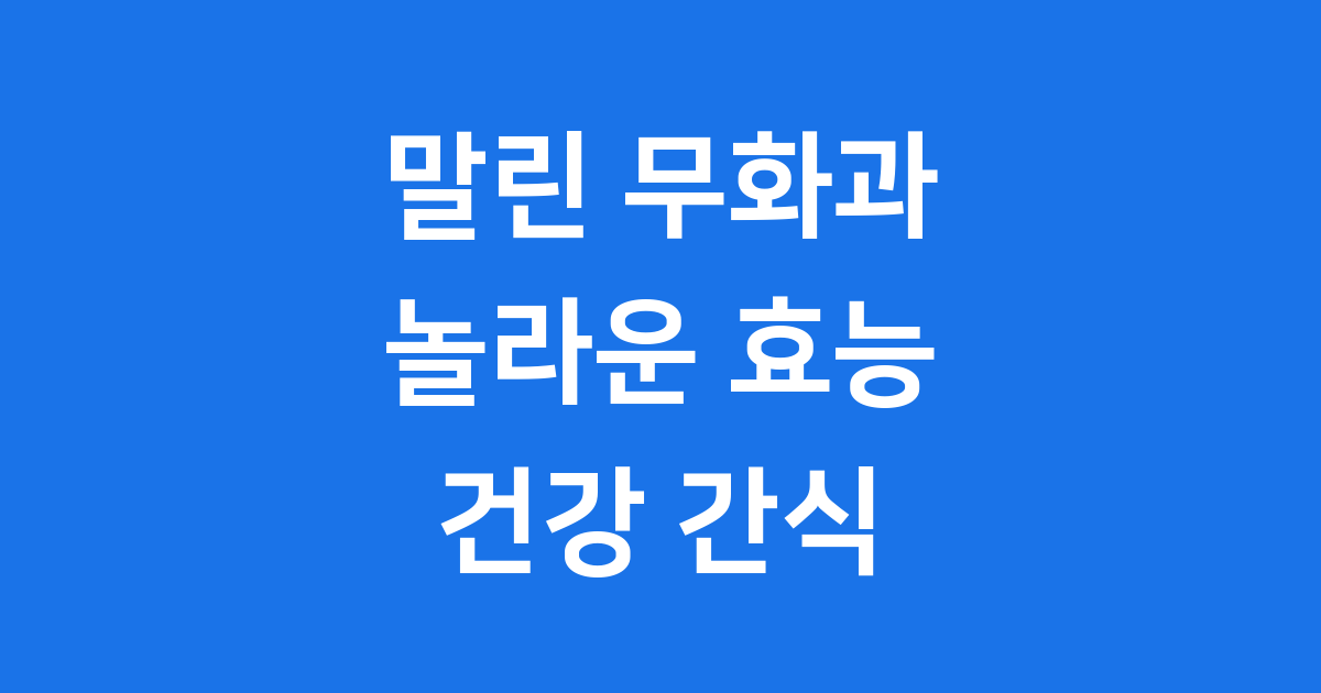 말린 무화과의 놀라운 효능