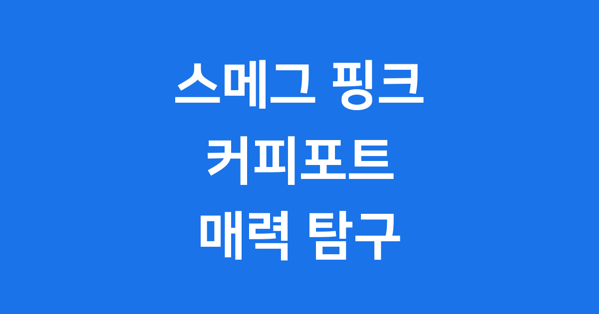 스메그 커피포트 핑크 매력적인 디자인과 똑똑한 기능