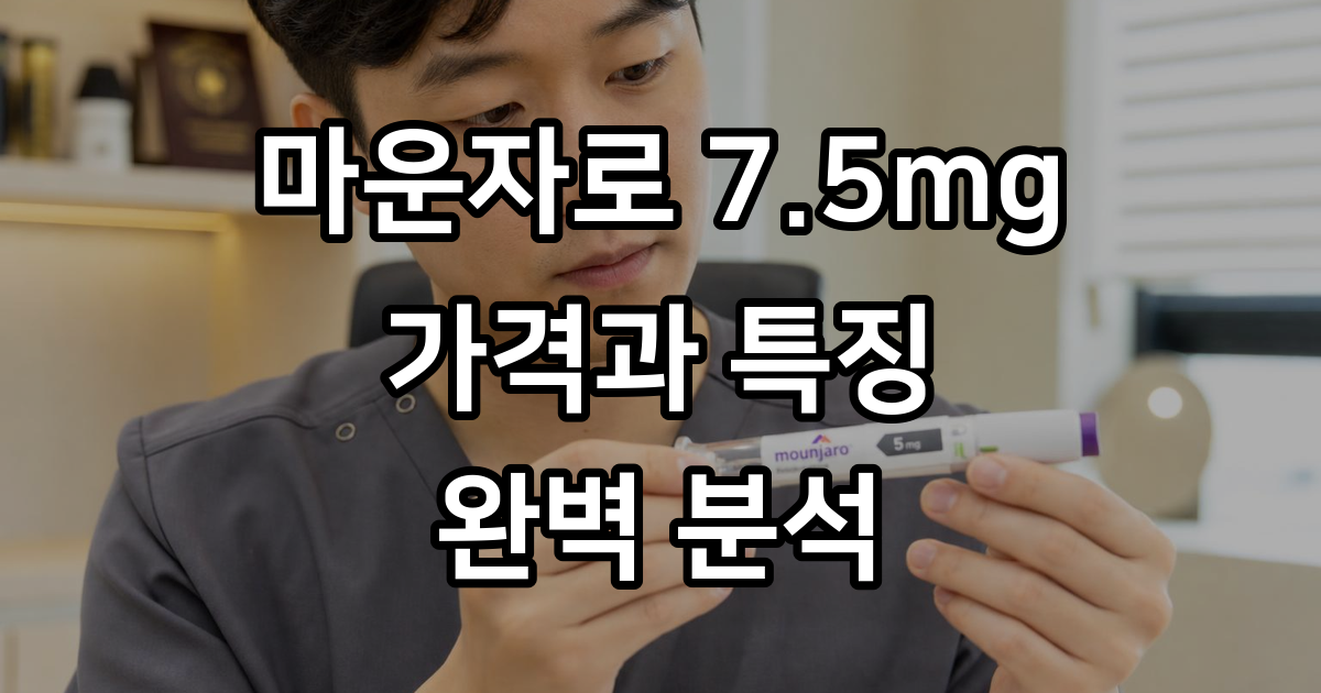 마운자로 7.5 가격