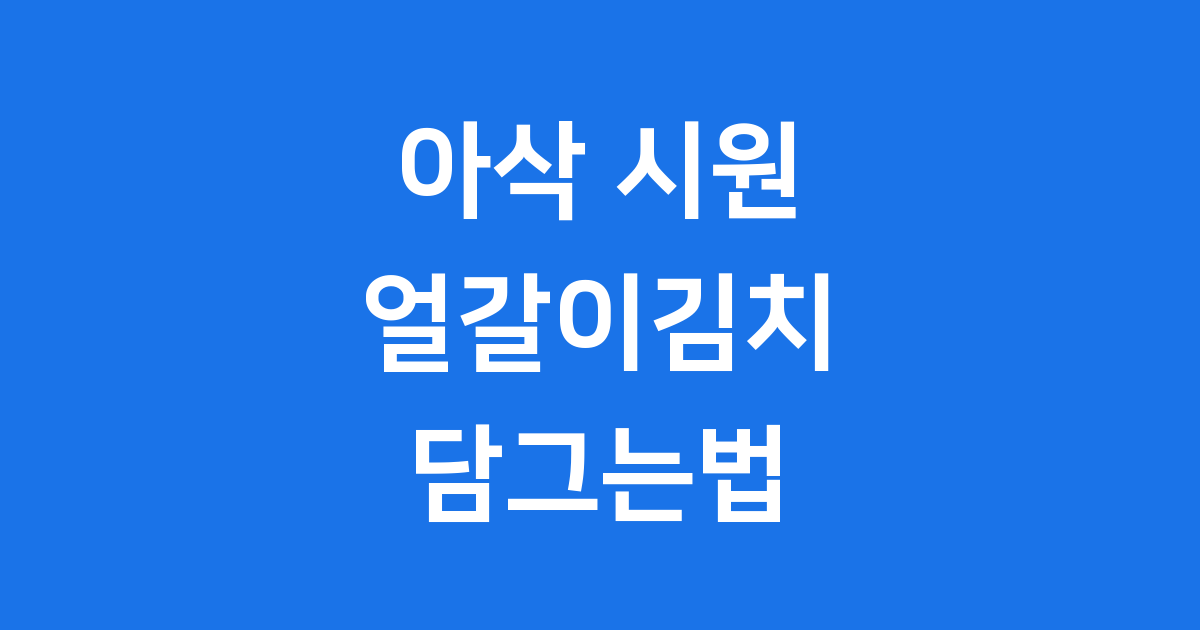 얼갈이김치 담는법