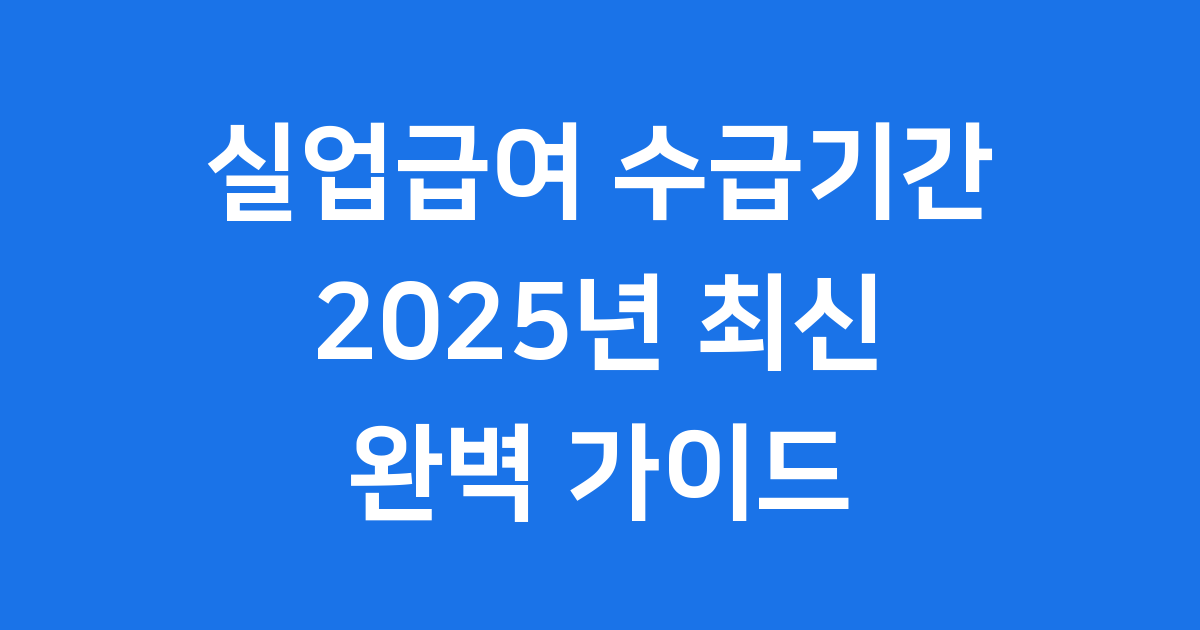 실업급여 수급기간 2025년 최신 정보