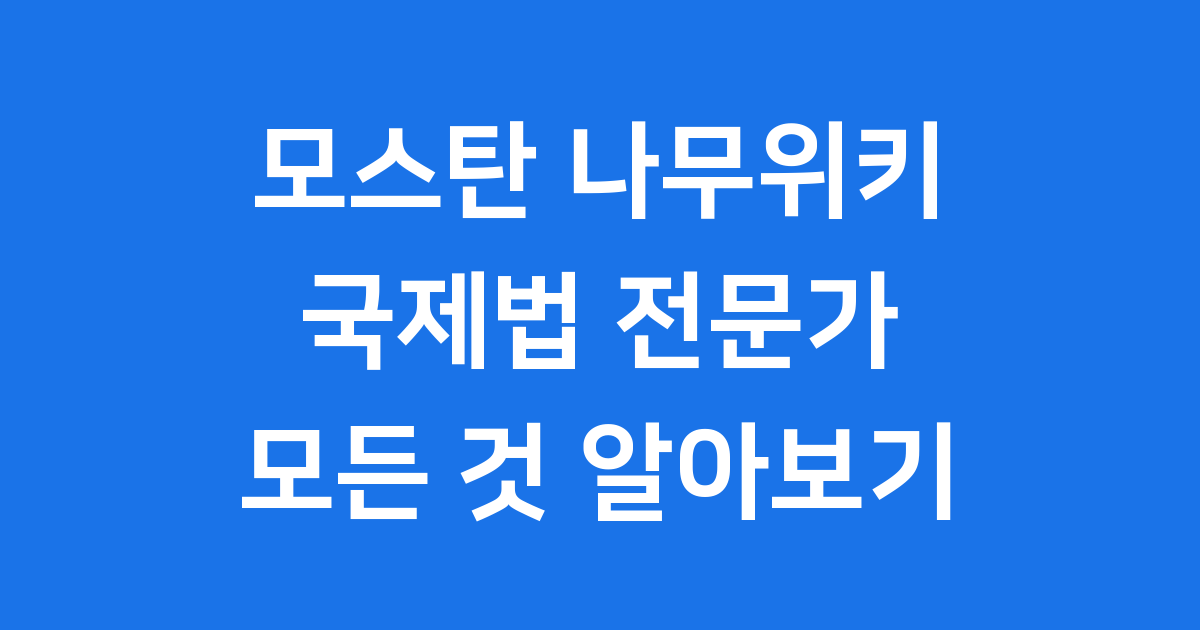 모스탄 나무위키: 국제법 전문가의 발자취와 논란
