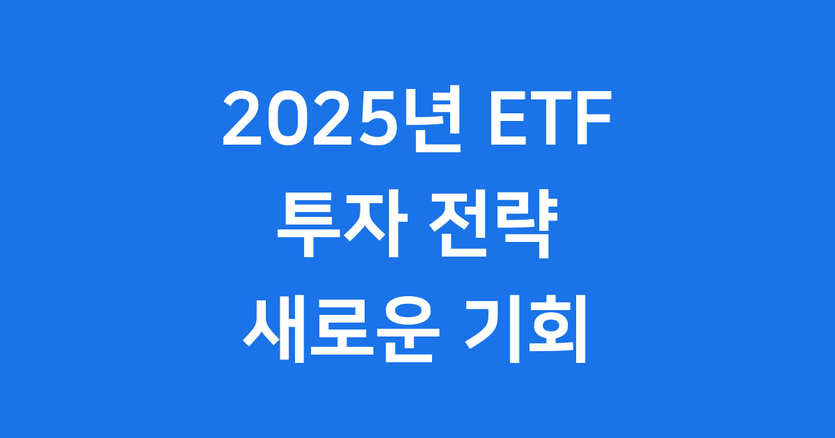 2025 ETF 투자 전략 고금리 시대 현명한 선택