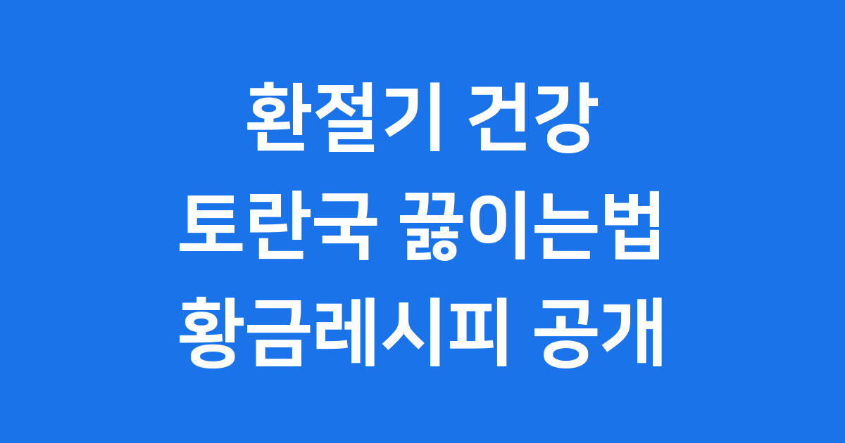 32년 셰프의 특급 노하우! 맛있는 토란국 끓이는법 대공개