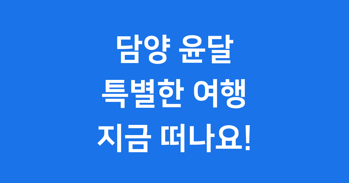 담양 윤달, 특별한 여행의 시작