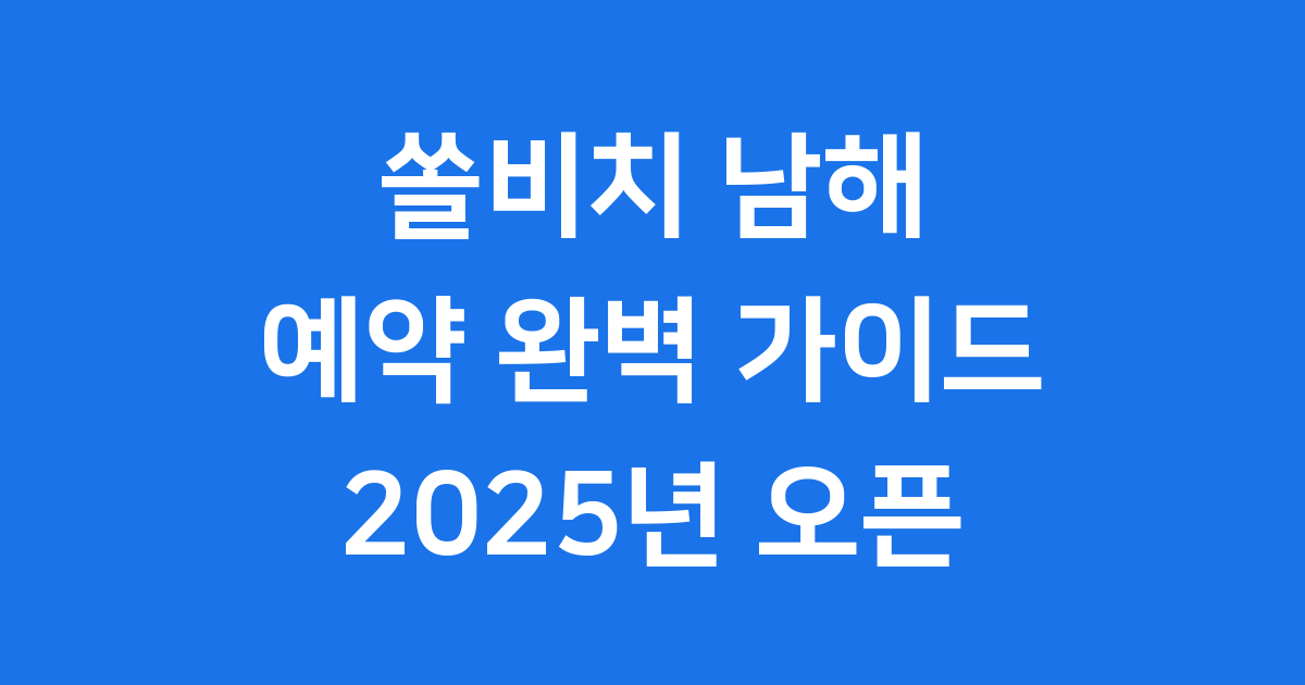 쏠비치 남해 예약 완벽 가이드