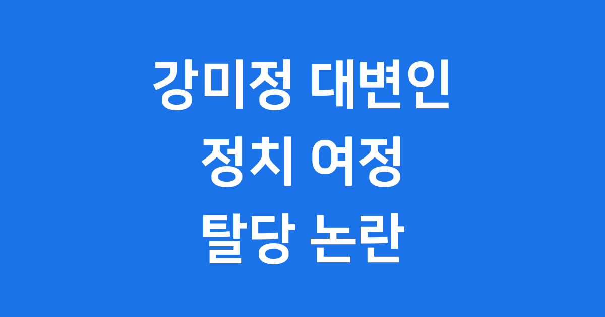 강미정 대변인 프로필 정치 활동 논란