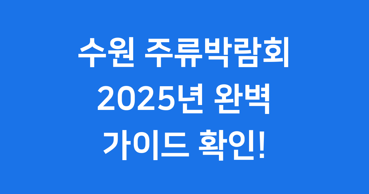 2025 수원 주류박람회 완벽 가이드