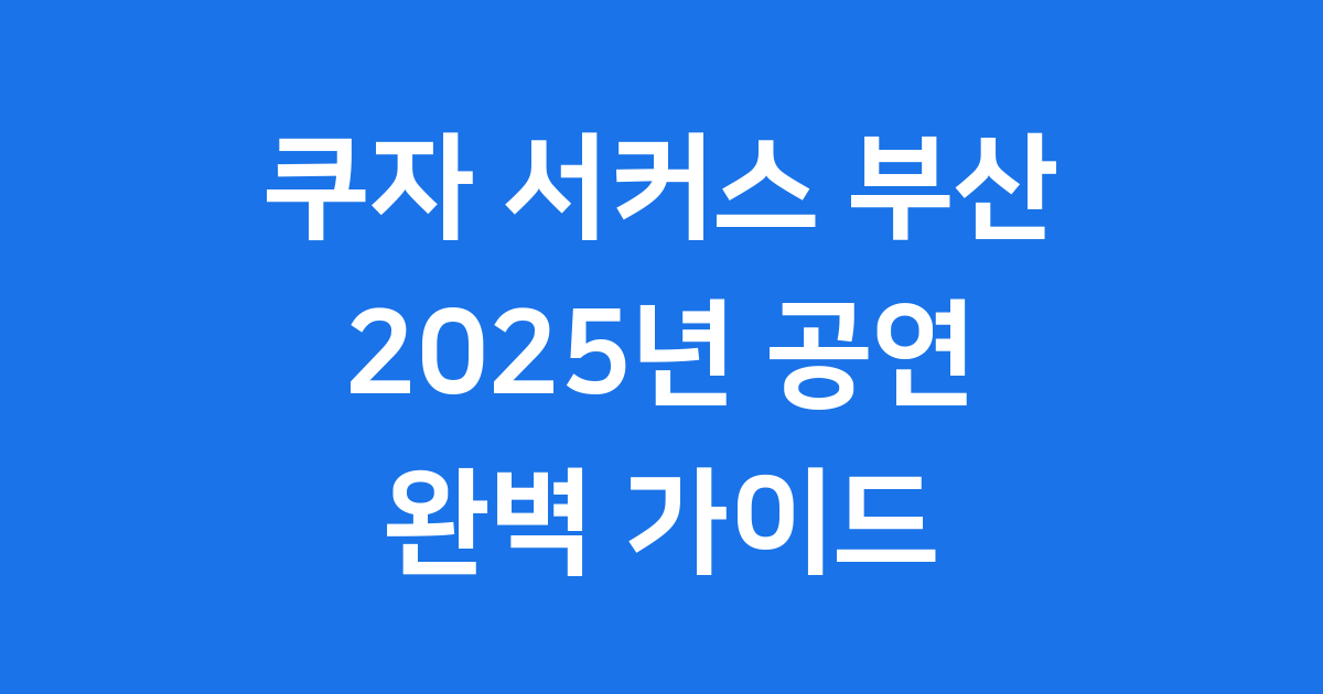 쿠자 서커스 부산