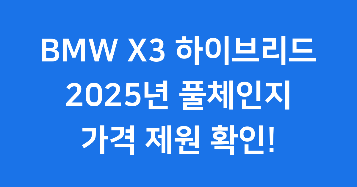 BMW X3 하이브리드 2025년 풀체인지 가격 제원