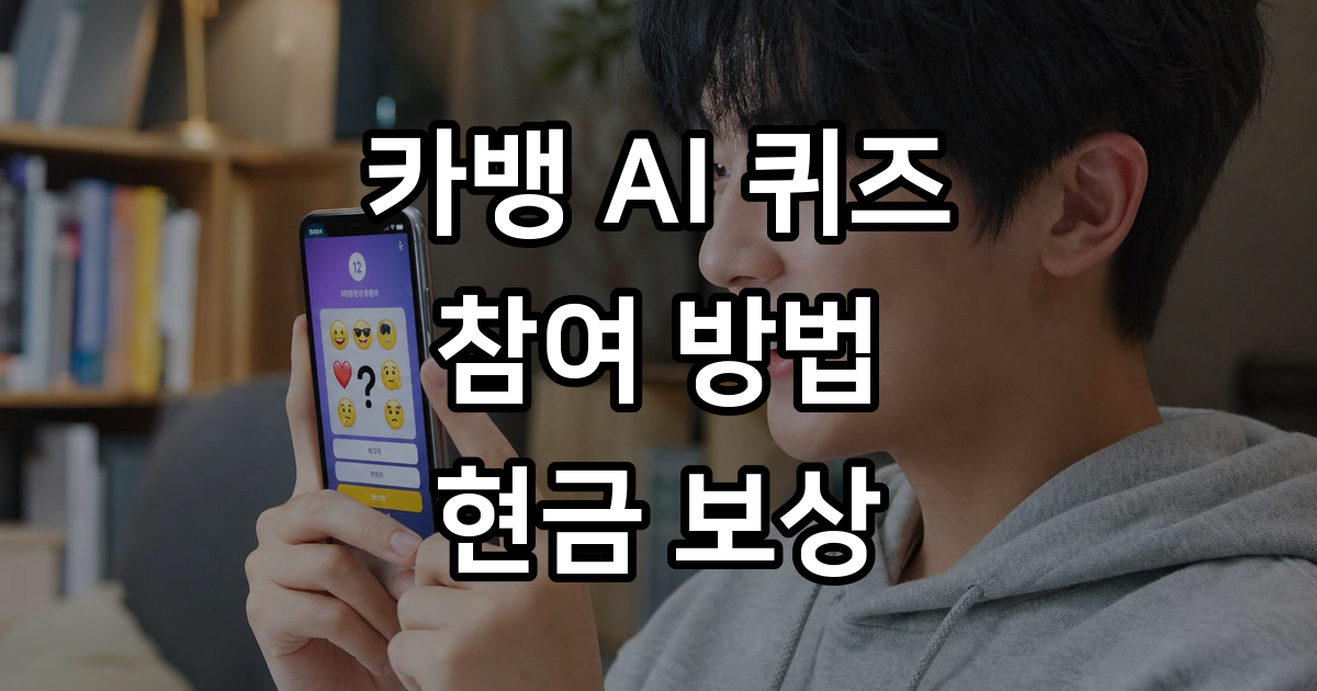 카뱅 AI 퀴즈