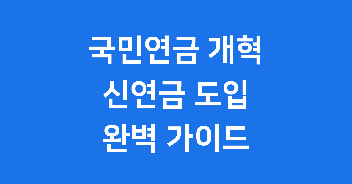 국민연금 개혁 완전적립식 신연금 도입 필요성