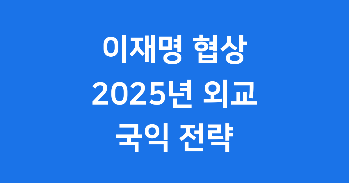 이재명 협상 2025년 외교 비전 국익 전략
